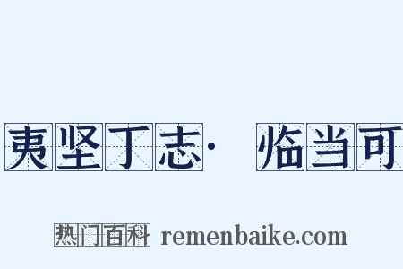 夷坚丁志·临当可是什么意思的图片